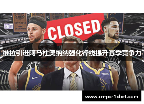 维拉引进阿马杜奥纳纳强化锋线提升赛季竞争力