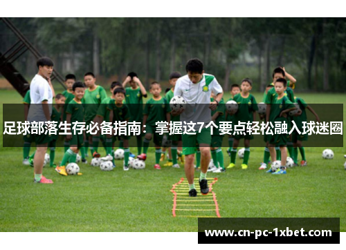 足球部落生存必备指南：掌握这7个要点轻松融入球迷圈