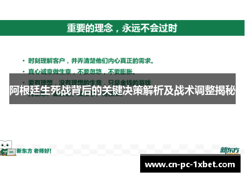阿根廷生死战背后的关键决策解析及战术调整揭秘