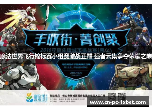 魔法世界飞行锦标赛小组赛激战正酣 强者云集争夺荣耀之巅