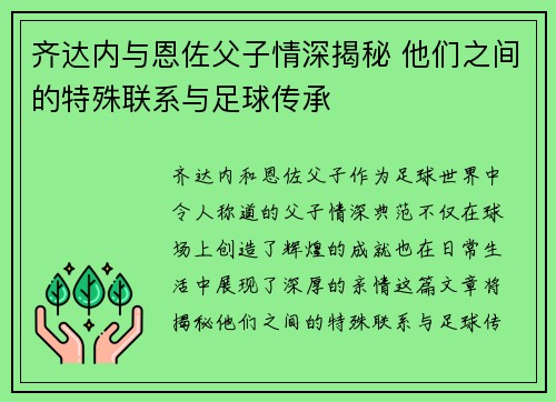 齐达内与恩佐父子情深揭秘 他们之间的特殊联系与足球传承