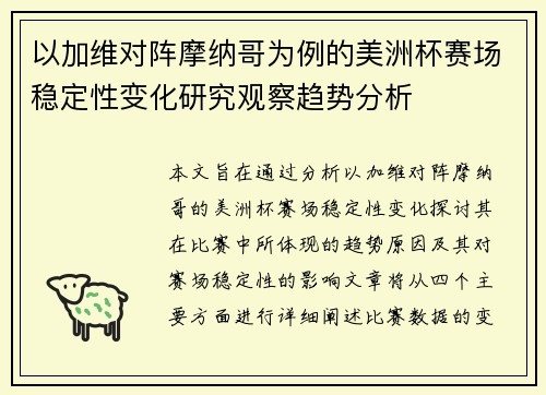 以加维对阵摩纳哥为例的美洲杯赛场稳定性变化研究观察趋势分析