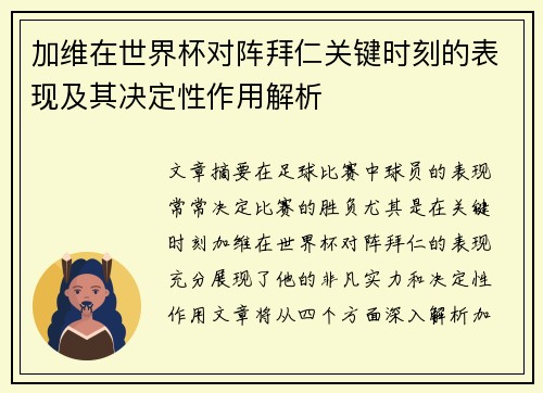 加维在世界杯对阵拜仁关键时刻的表现及其决定性作用解析