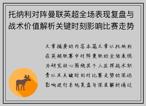 托纳利对阵曼联英超全场表现复盘与战术价值解析关键时刻影响比赛走势 托纳利对阵曼联英超全场表现复盘与战术价值解析关键时刻影响比赛走势