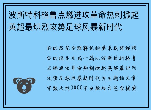 波斯特科格鲁点燃进攻革命热刺掀起英超最炽烈攻势足球风暴新时代