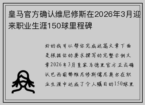 皇马官方确认维尼修斯在2026年3月迎来职业生涯150球里程碑