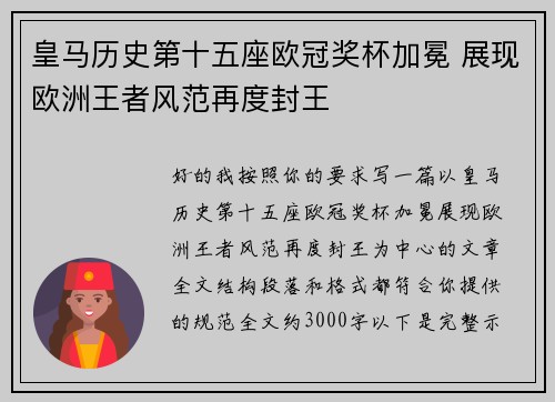 皇马历史第十五座欧冠奖杯加冕 展现欧洲王者风范再度封王 皇马历史第十五座欧冠奖杯加冕 展现欧洲王者风范再度封王