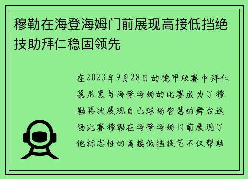 穆勒在海登海姆门前展现高接低挡绝技助拜仁稳固领先