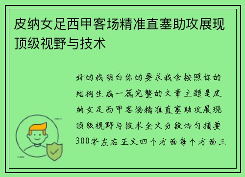 皮纳女足西甲客场精准直塞助攻展现顶级视野与技术