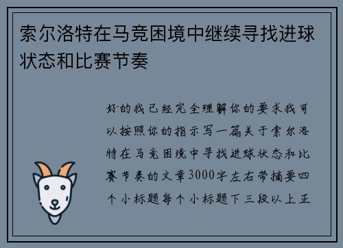 索尔洛特在马竞困境中继续寻找进球状态和比赛节奏