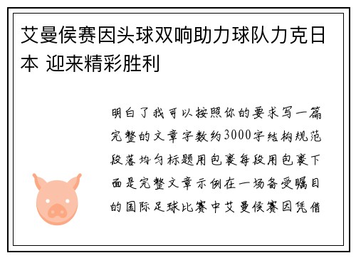 艾曼侯赛因头球双响助力球队力克日本 迎来精彩胜利