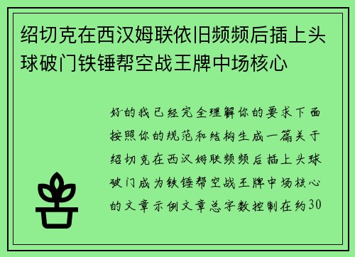 绍切克在西汉姆联依旧频频后插上头球破门铁锤帮空战王牌中场核心 绍切克在西汉姆联依旧频频后插上头球破门铁锤帮空战王牌中场核心