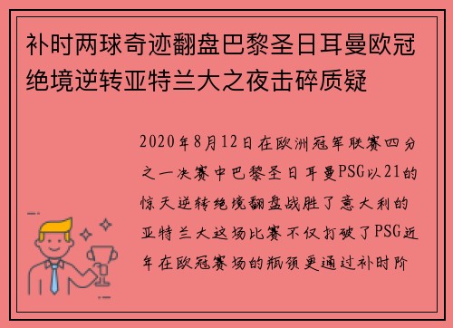 补时两球奇迹翻盘巴黎圣日耳曼欧冠绝境逆转亚特兰大之夜击碎质疑