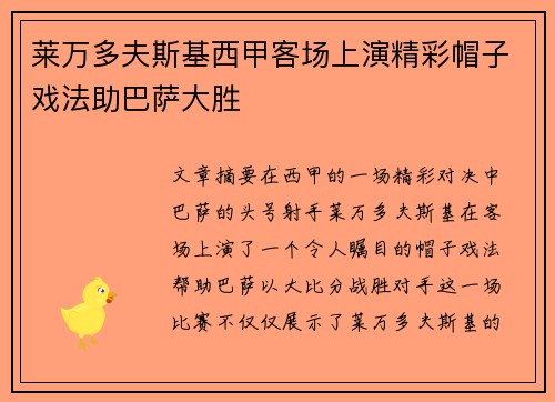 莱万多夫斯基西甲客场上演精彩帽子戏法助巴萨大胜