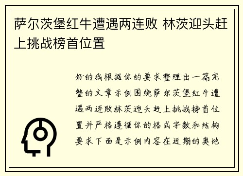 萨尔茨堡红牛遭遇两连败 林茨迎头赶上挑战榜首位置