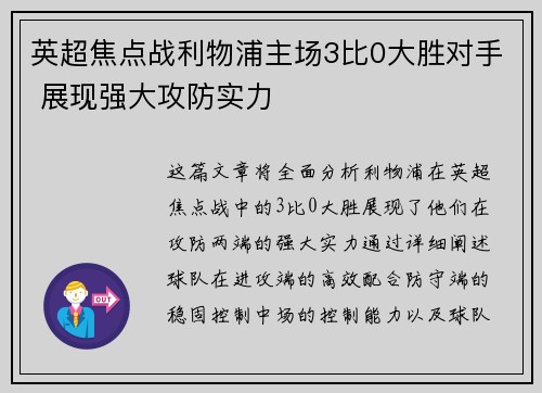 英超焦点战利物浦主场3比0大胜对手 展现强大攻防实力