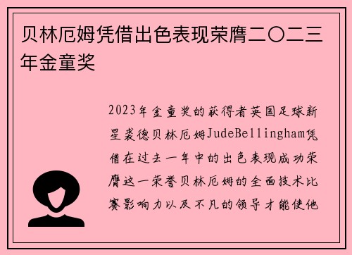 贝林厄姆凭借出色表现荣膺二〇二三年金童奖