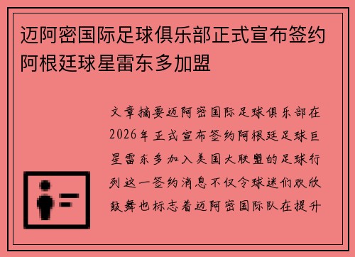 迈阿密国际足球俱乐部正式宣布签约阿根廷球星雷东多加盟