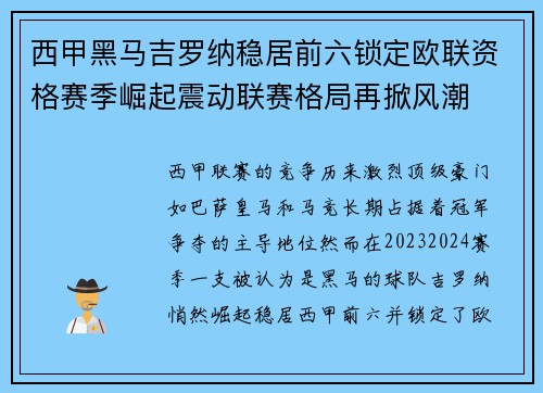 西甲黑马吉罗纳稳居前六锁定欧联资格赛季崛起震动联赛格局再掀风潮