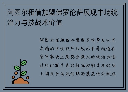 阿图尔租借加盟佛罗伦萨展现中场统治力与技战术价值