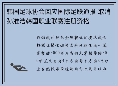 韩国足球协会回应国际足联通报 取消孙准浩韩国职业联赛注册资格