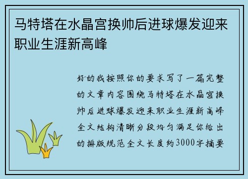 马特塔在水晶宫换帅后进球爆发迎来职业生涯新高峰