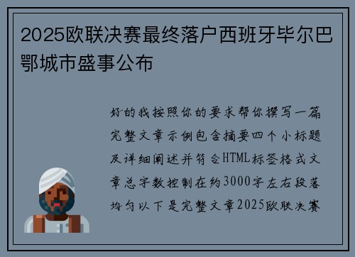 2025欧联决赛最终落户西班牙毕尔巴鄂城市盛事公布