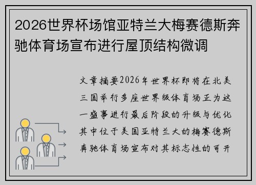 2026世界杯场馆亚特兰大梅赛德斯奔驰体育场宣布进行屋顶结构微调