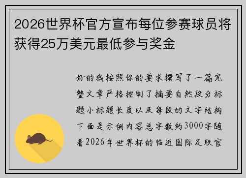 2026世界杯官方宣布每位参赛球员将获得25万美元最低参与奖金