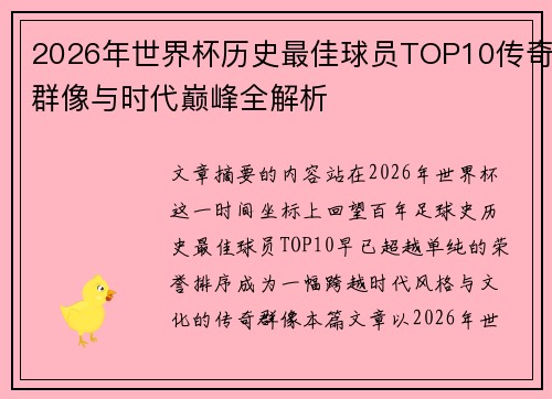 2026年世界杯历史最佳球员TOP10传奇群像与时代巅峰全解析
