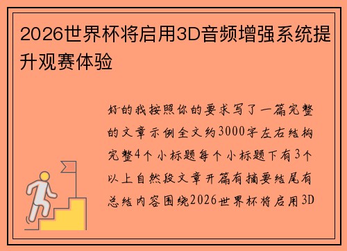 2026世界杯将启用3D音频增强系统提升观赛体验