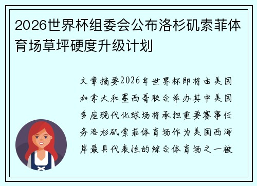 2026世界杯组委会公布洛杉矶索菲体育场草坪硬度升级计划