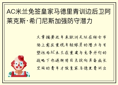 AC米兰免签皇家马德里青训边后卫阿莱克斯·希门尼斯加强防守潜力
