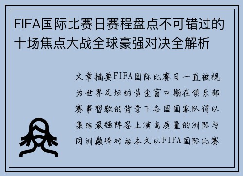 FIFA国际比赛日赛程盘点不可错过的十场焦点大战全球豪强对决全解析