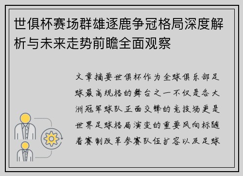 世俱杯赛场群雄逐鹿争冠格局深度解析与未来走势前瞻全面观察