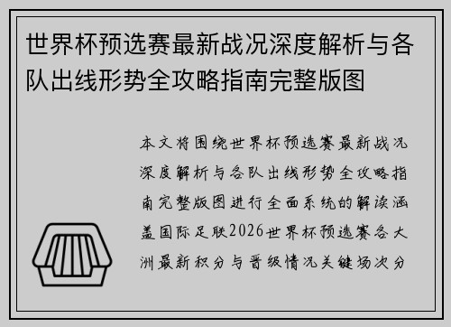 世界杯预选赛最新战况深度解析与各队出线形势全攻略指南完整版图