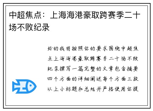 中超焦点：上海海港豪取跨赛季二十场不败纪录