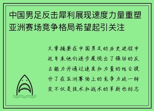 中国男足反击犀利展现速度力量重塑亚洲赛场竞争格局希望起引关注