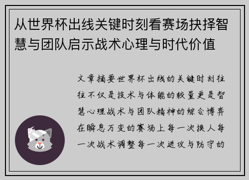 从世界杯出线关键时刻看赛场抉择智慧与团队启示战术心理与时代价值