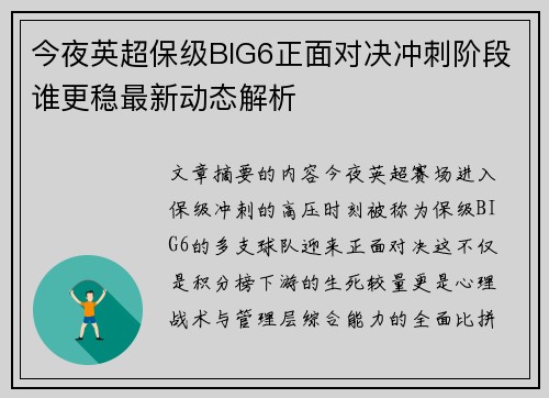 今夜英超保级BIG6正面对决冲刺阶段谁更稳最新动态解析