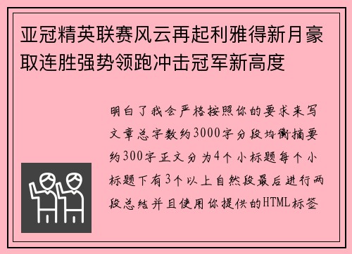 亚冠精英联赛风云再起利雅得新月豪取连胜强势领跑冲击冠军新高度