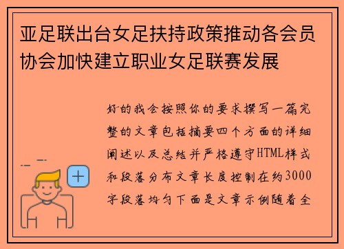亚足联出台女足扶持政策推动各会员协会加快建立职业女足联赛发展