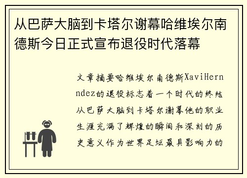 从巴萨大脑到卡塔尔谢幕哈维埃尔南德斯今日正式宣布退役时代落幕