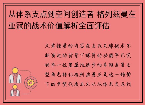 从体系支点到空间创造者 格列兹曼在亚冠的战术价值解析全面评估