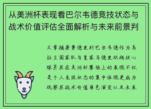 从美洲杯表现看巴尔韦德竞技状态与战术价值评估全面解析与未来前景判断