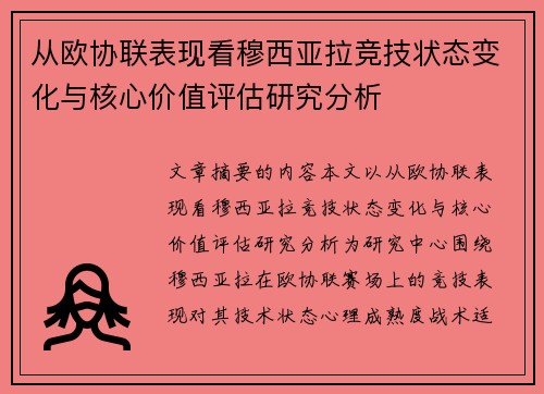 从欧协联表现看穆西亚拉竞技状态变化与核心价值评估研究分析 从欧协联表现看穆西亚拉竞技状态变化与核心价值评估研究分析