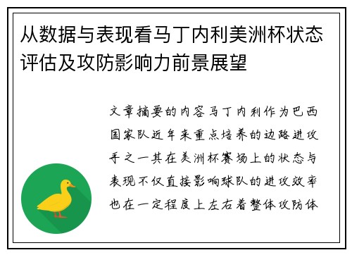 从数据与表现看马丁内利美洲杯状态评估及攻防影响力前景展望