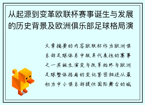 从起源到变革欧联杯赛事诞生与发展的历史背景及欧洲俱乐部足球格局演进关系