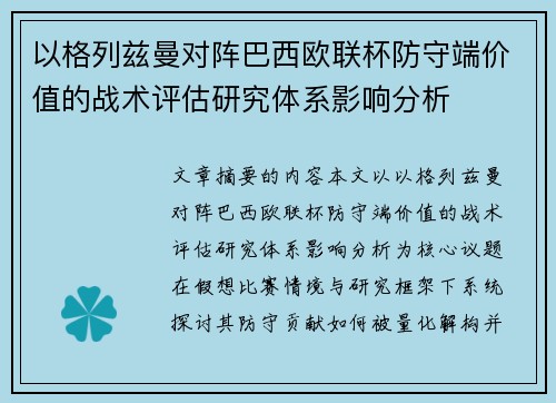 以格列兹曼对阵巴西欧联杯防守端价值的战术评估研究体系影响分析