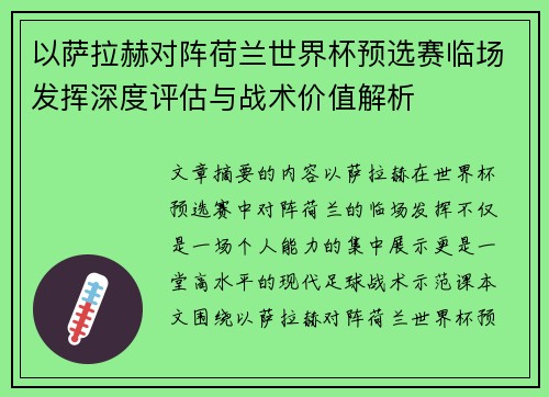 以萨拉赫对阵荷兰世界杯预选赛临场发挥深度评估与战术价值解析